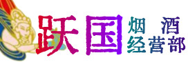 竹山县烟酒回收:茅台酒,酒瓶,洋酒,名酒,冬虫夏草,老酒,竹山县跃国烟酒经营部