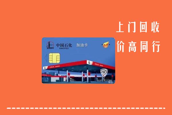 竹山县回收加油卡