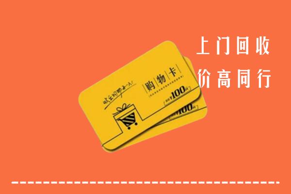 竹山县回收购物卡